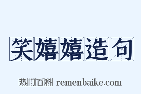 笑嬉嬉造句是什么意思的图片